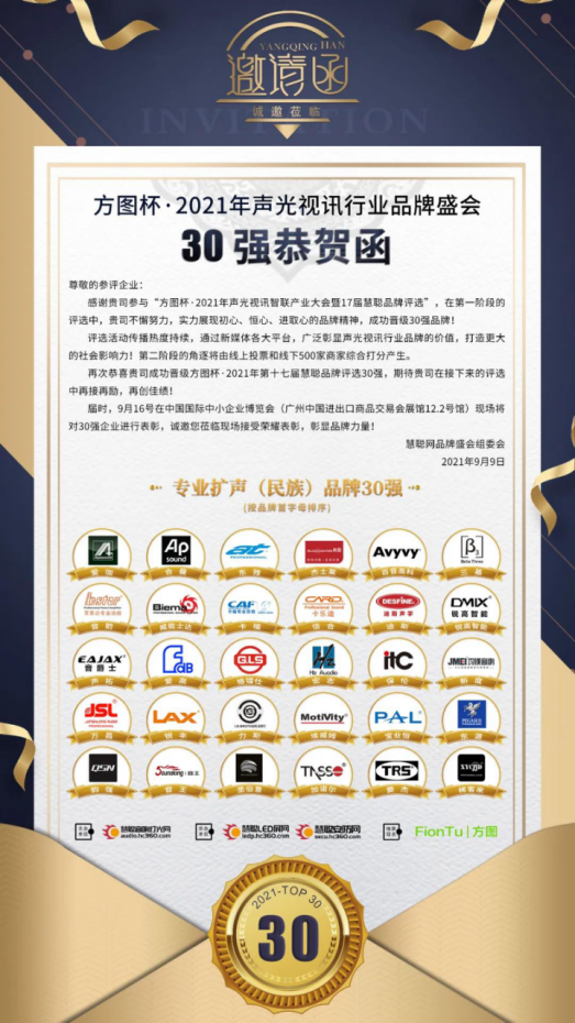 [Good news] Congratulations to Lingjie Enterprise TRS AUDIO for its promotion to the 2021•Sound, Light and Video Industry Brand Selection Top 30 Professional Sound Reinforcement (National) Brands