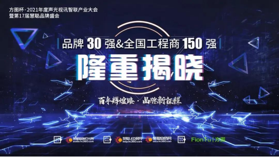 [Good news] Congratulations to Lingjie Enterprise TRS AUDIO for its promotion to the 2021•Sound, Light and Video Industry Brand Selection Top 30 Professional Sound Reinforcement (National) Brands